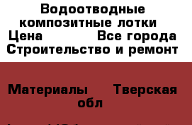Водоотводные композитные лотки › Цена ­ 3 600 - Все города Строительство и ремонт » Материалы   . Тверская обл.